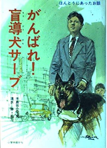 がんばれ盲導犬サーブ