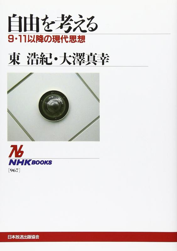 Rakuten - 【中古】自由を考える―9・11以降の現代思想