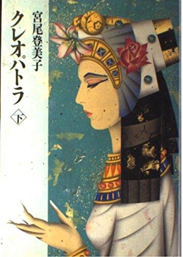 クレオパトラ 下