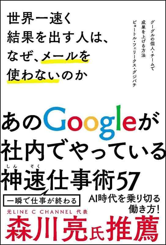 【中古】世界一速く結果を出す人は、なぜ、メールを使わないのか グーグルの個人・チームで成果を上げ..