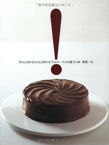 【中古】チョコレ-トのお菓子の本: きちんとわかる、ちゃんと作れる