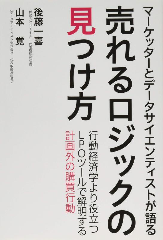 【中古】マーケッターとデータサイエンティストが語る 売れるロジックの見つけ方(3.0)