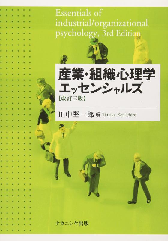 【中古】産業・組織心理学エッセンシャルズ