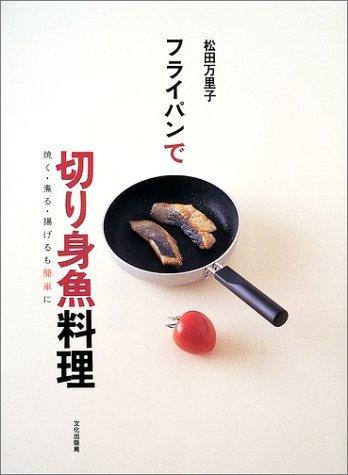 【中古】フライパンで切り身魚料理: 焼く 煮る 揚げるも簡単に