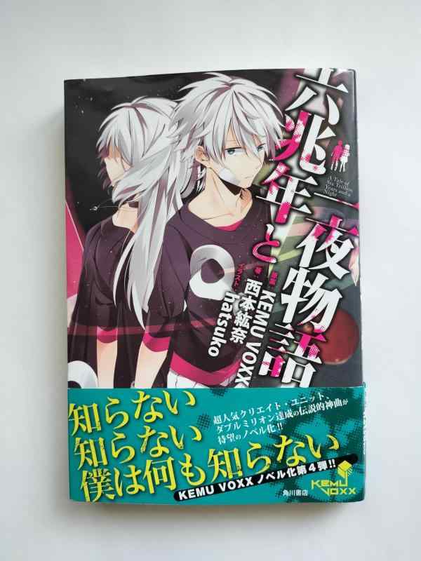 乐天商城 - 【中古】六兆年と一夜物語 (単行本)