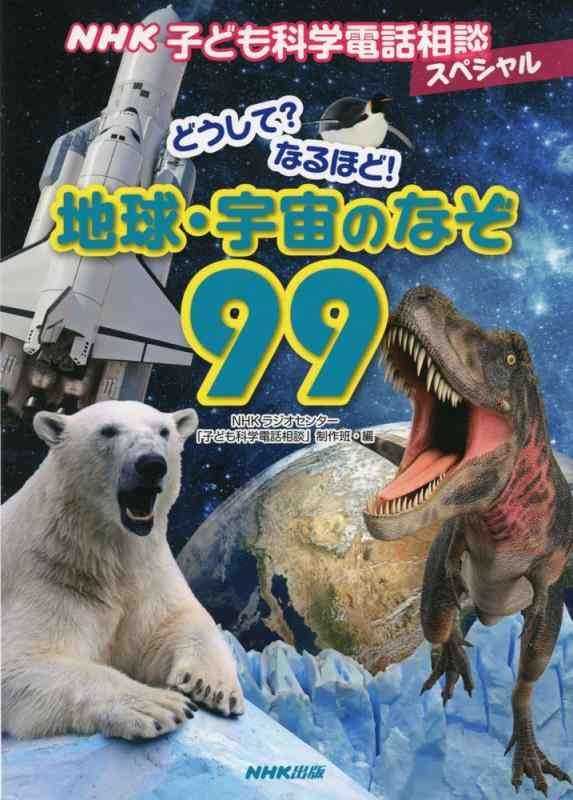 【中古】NHK子ども科学電話相談スペシャル どうして なるほど 地球 宇宙のなぞ99