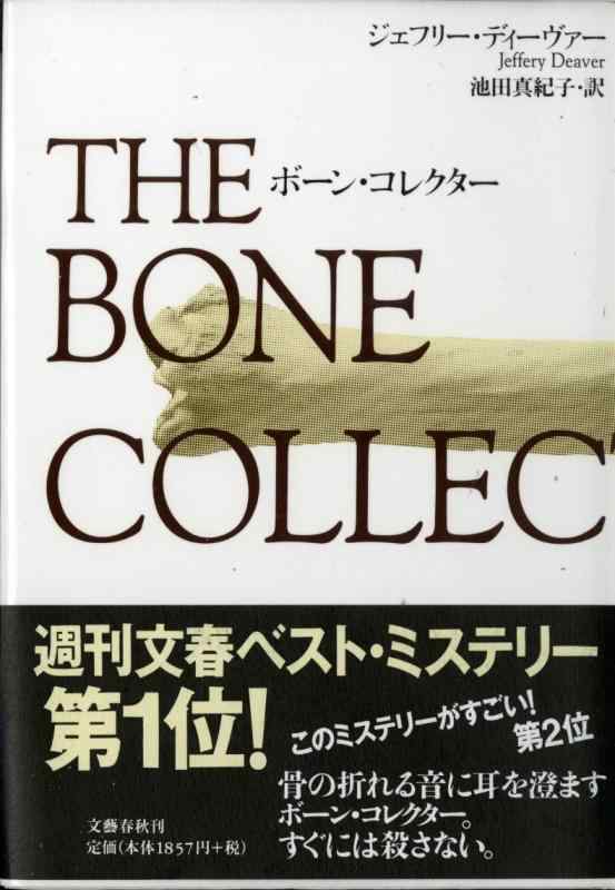 【中古】ボーン・コレクター