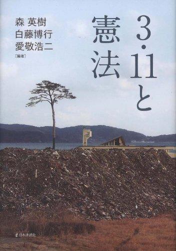 【中古】3・11と憲法