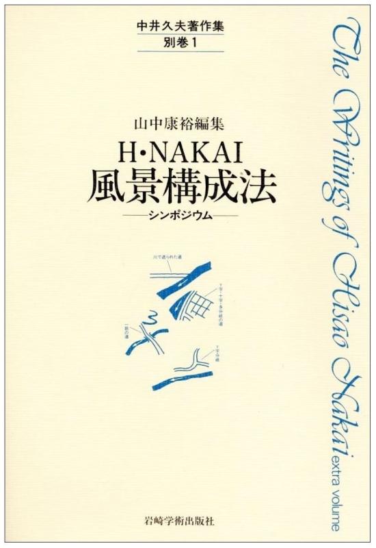 【中古】中井久夫著作集 別巻 (1) H NAKAI風景構成法