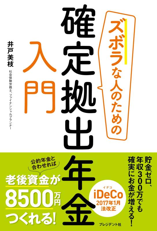 【中古】ズボラな人のための確定拠出年金入門