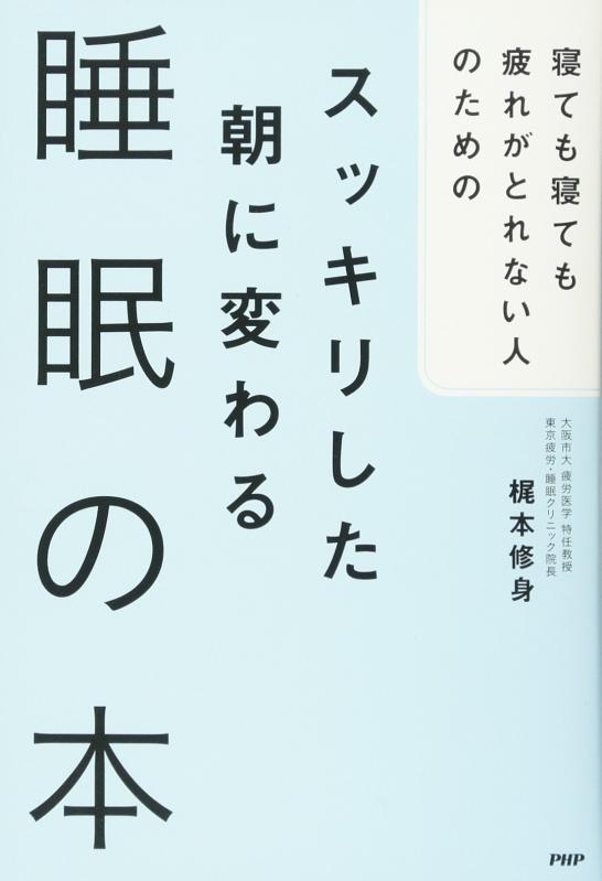 【中古】寝ても寝ても疲れがとれない人のための スッキリした朝に変わる睡眠の本