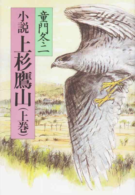 樂天商城 - 【中古】小説上杉鷹山 上巻
