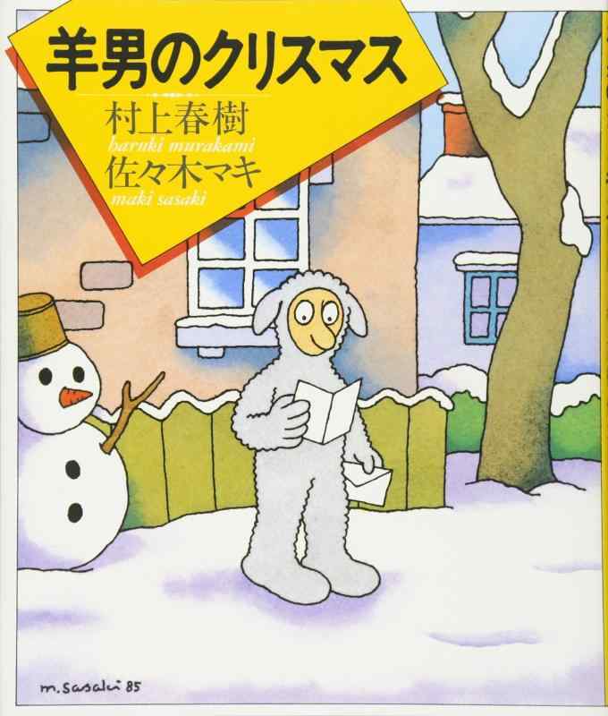 乐天商城 - 【中古】羊男のクリスマス