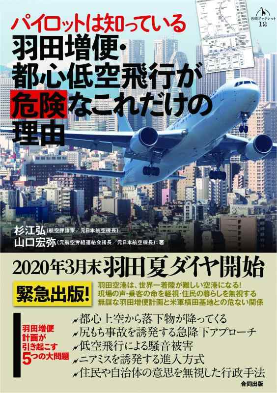 【中古】パイロットは知っている 羽田増便・都心低空飛行が危険なこれだけの理由 (合同ブックレット 12)