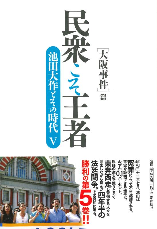【中古】民衆こそ王者 池田大作とその時代 5　［大阪事件］篇