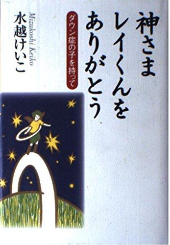 【中古】神さまレイくんをありがとう: ダウン症の子を持って