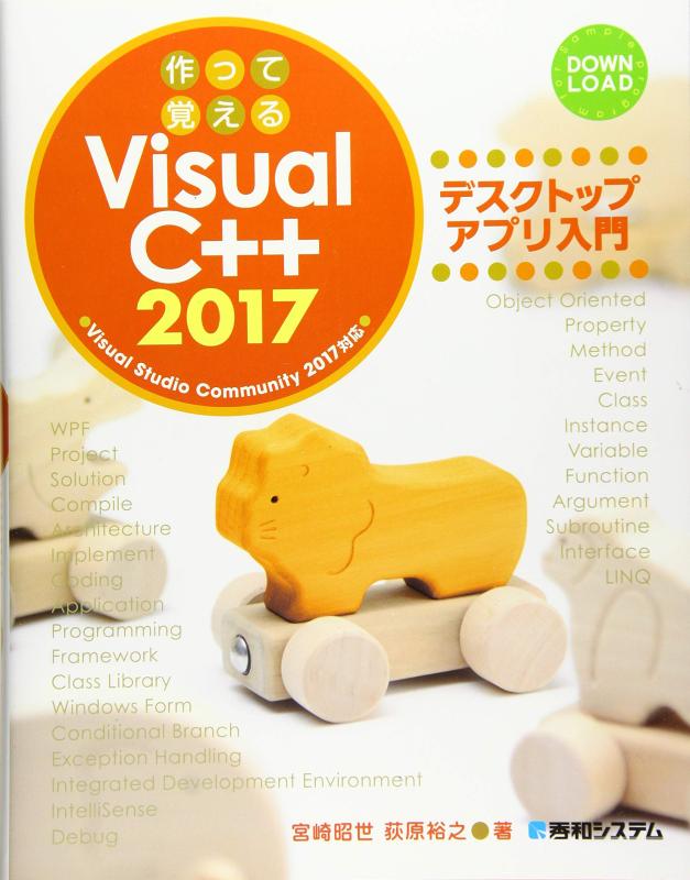 作って覚えるVisualC++2017 デスクトップアプリ入門