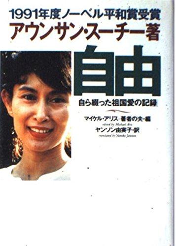 【中古】自由 自ら綴った祖国愛の記録