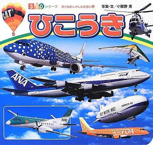 【中古】ひこうき (350シリーズ のりものしゃしんえほん)
