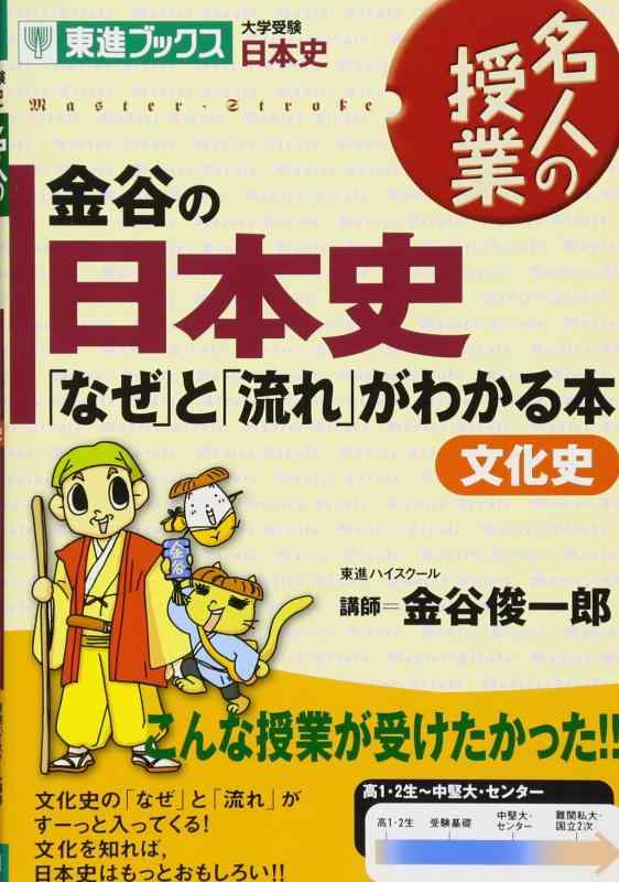 【中古】金谷の日本史「なぜ」と「流れ」がわかる本 文化史 (東進ブックス 大学受験 名人の授業シリーズ)