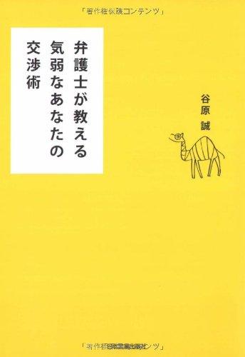 【中古】弁護士が教える 気弱なあなたの交渉術 sofapotato-10330353 ソファポテト パッケージ画像