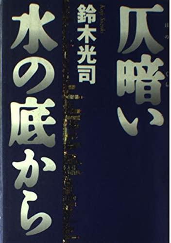 【中古】仄暗い水の底から