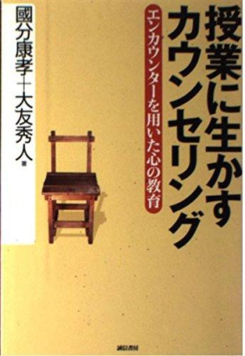 Toilet Articles - 【中古】授業に生かすカウンセリング：エンカウンターを用いた心の教育