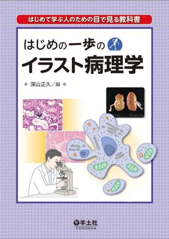 【中古】はじめの一歩のイラスト病理学