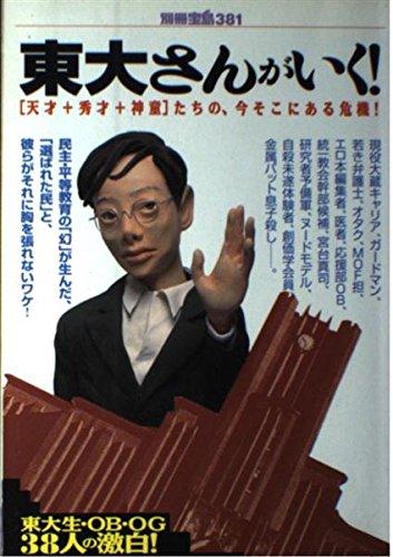 【中古】東大さんがいく: 天才+秀才+神童たちの、今そこにある危機 (別冊宝島 381)