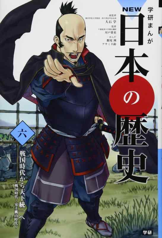 【中古】学習まんが NEW日本の歴史06 戦国時代から天下統一へ (学研まんが NEW日本の歴史)