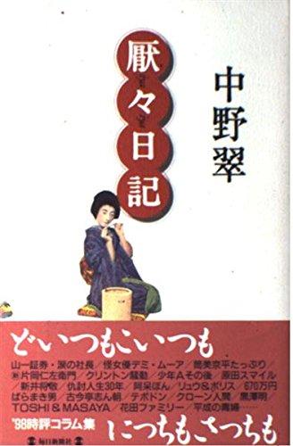 【中古】厭々日記
