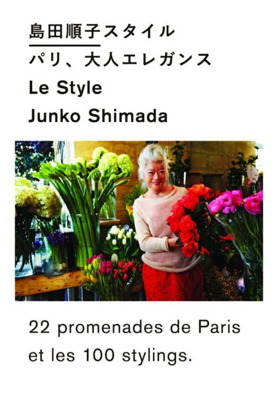 【中古】島田順子スタイル パリ 大人エレガンス