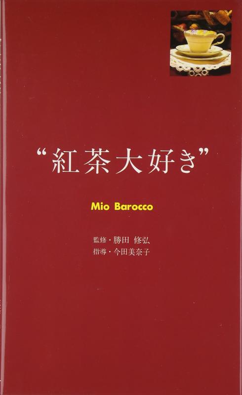 【中古】紅茶大好き