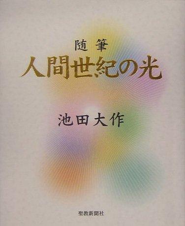 【中古】人間世紀の光: 随筆
