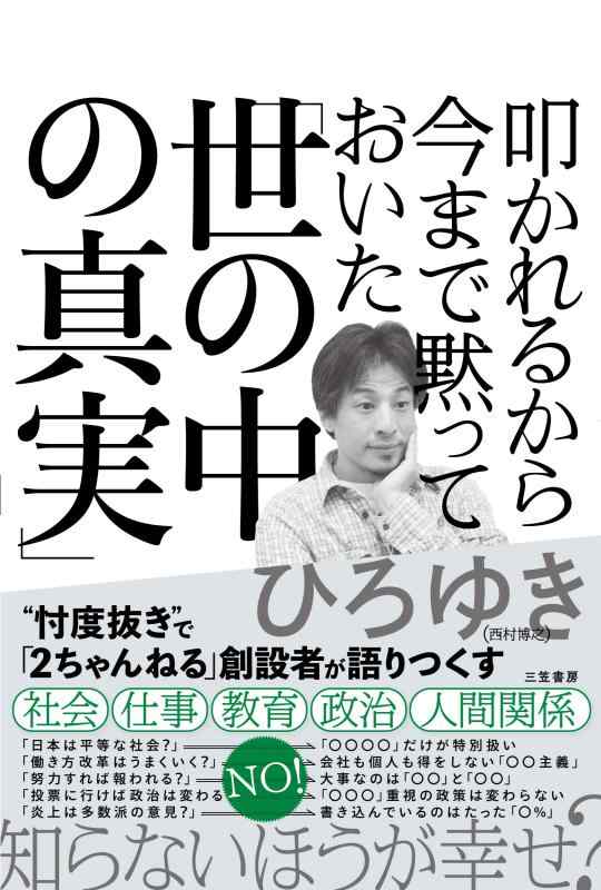 【中古】叩かれるから今まで黙っておいた「世の中の真実」 (単行本)