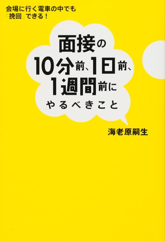 面接の10分前、1日前、1週間前にやるべきこと - 会場に行く電車の中でも「挽回」できる