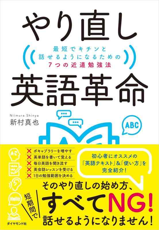 【中古】やり直し英語革命 最短でキチンと話せるようになるための7つの近道勉強法