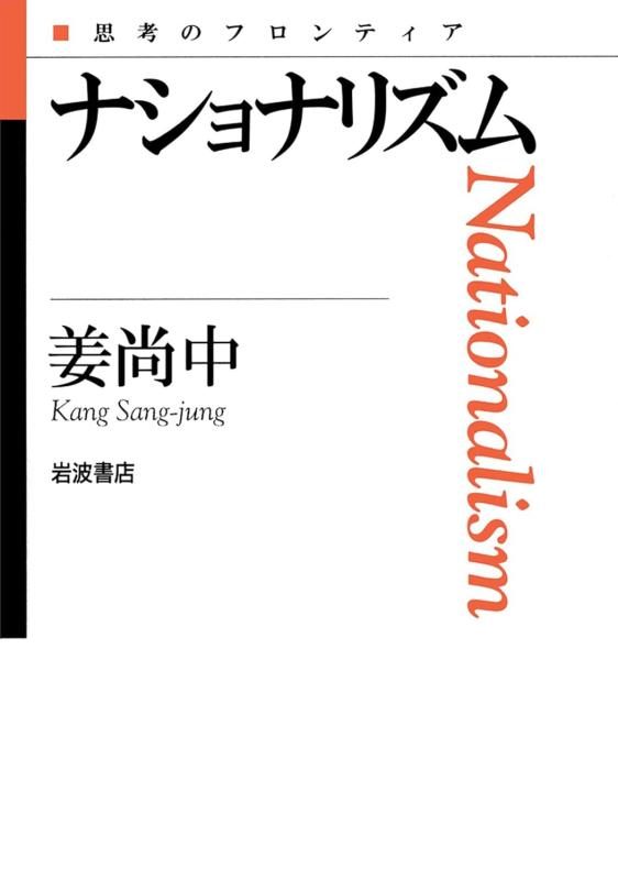 【中古】ナショナリズム (思考のフロンティア)