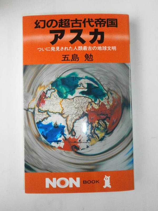 樂天商城 - 【中古】幻の超古代帝国アスカ: ついに発見された人類最古の地球文明 (ノン・ブック 249)