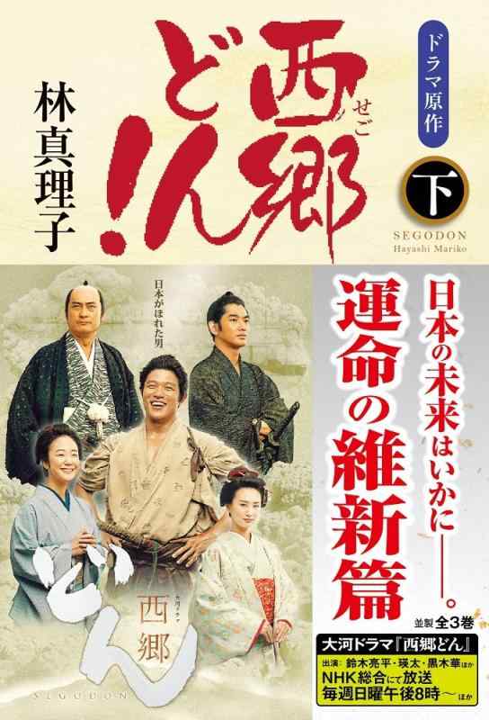 大*様 本日限定　西郷どん Blu-ray Box 三巻セット 大河ドラマ 西郷どん 完全版 第参集 ブルーレイBOX 全3枚 -NHKグループ