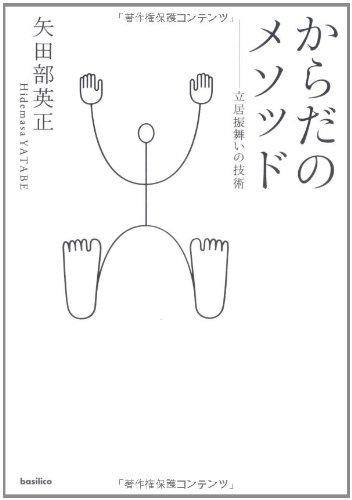 【中古】からだのメソッド-立居振舞いの技術