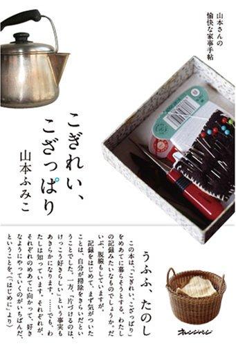 【中古】こぎれい、こざっぱり―山本さんの愉快な家事手帖 (ORANGE PAGE BOOKS)