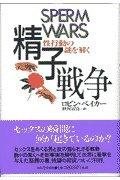 Toilet Articles - 【中古】精子戦争: 性行動の謎を解く