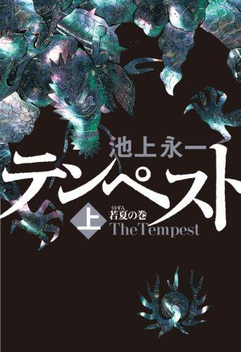 【中古】テンペスト 上 若夏の巻