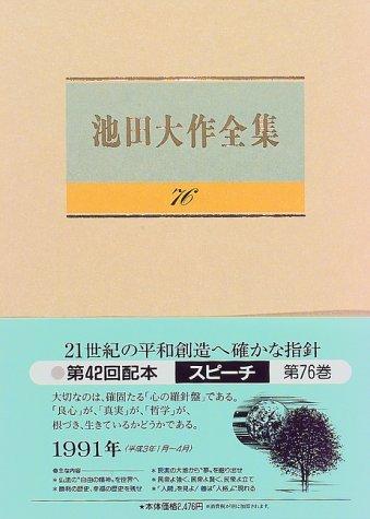 スピーチ 76(池田大作全集)