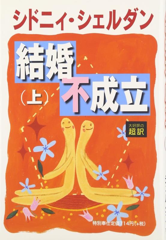 【中古】結婚不成立(上)