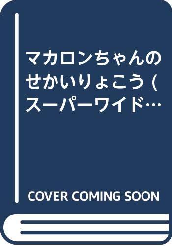 【中古】マカロンちゃんのせかいりょこう (スーパーワイドチャレンジえほん)