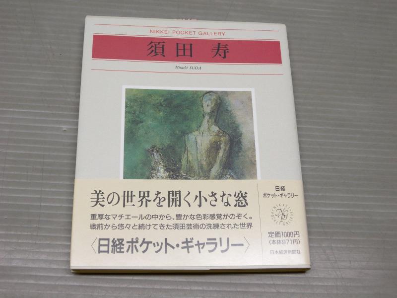 【中古】須田寿 (日経ポケット・ギャラリー)