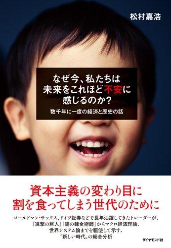 【中古】なぜ今、私たちは未来をこれほど不安に感じるのか?--数千年に一度の経済と歴史の話