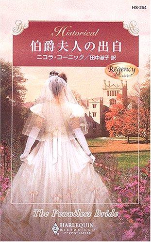 【中古】伯爵夫人の出自: リ-ジェンシ- (ハーレクイン・ヒストリカル 254)